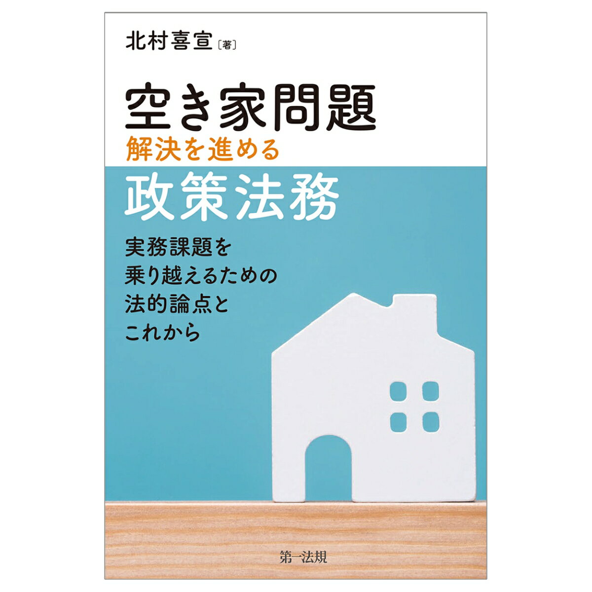 Other - 【中古】空き家問題解決を進める政策法務/第一法規出版/北村喜宣（単行本）