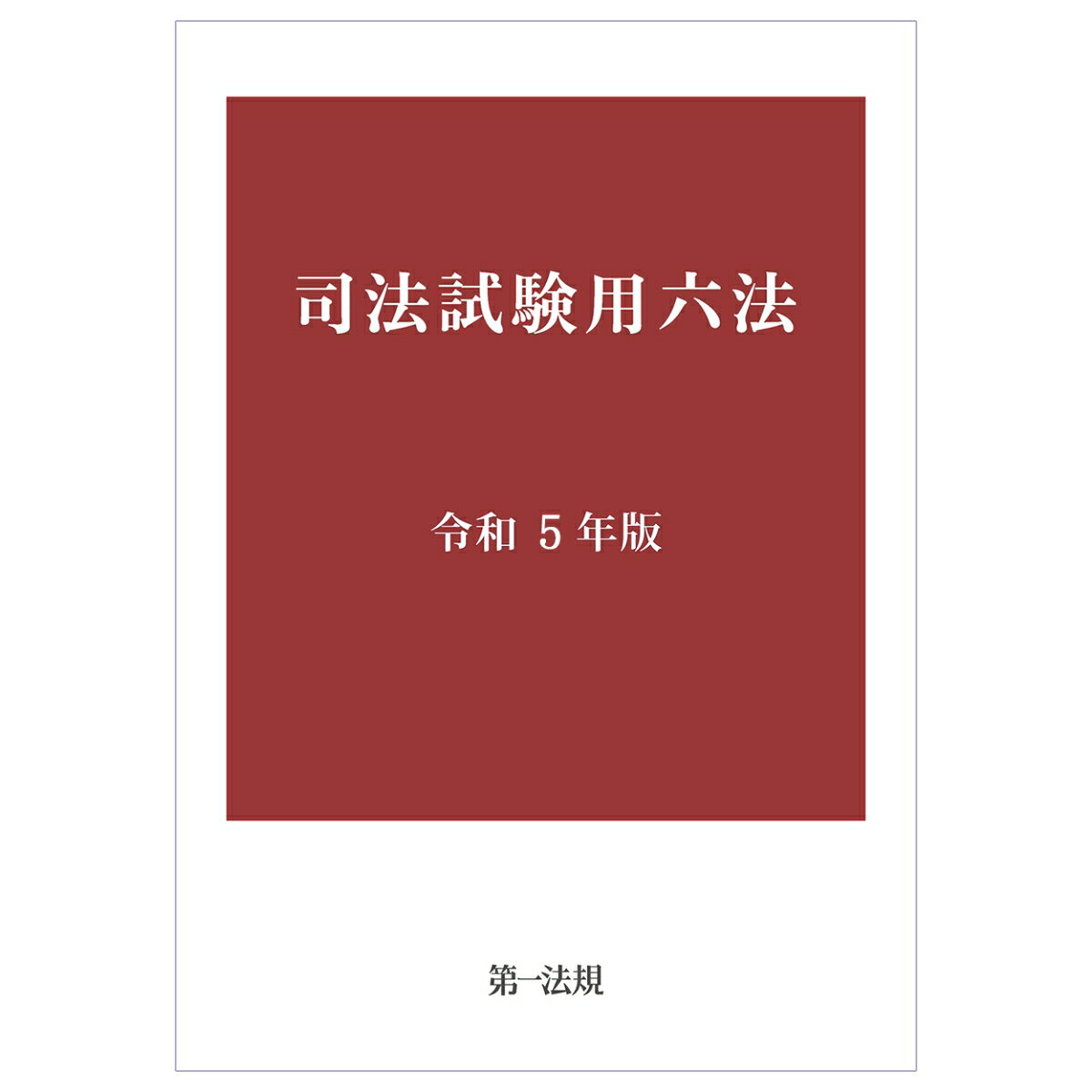 【中古】司法試験用六法 令和5年版/第一法規出版（単行本）