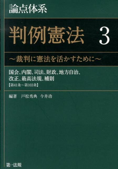 【中古】論点体系判例憲法 裁判に憲法を活かすために 3/第一法規出版/戸松秀典（単行本）