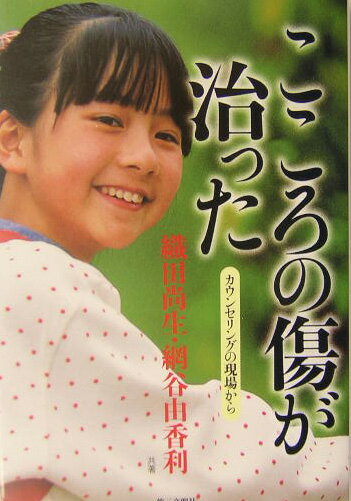 【中古】こころの傷が治った カウンセリングの現場から/第三文明社/織田尚生（単行本）