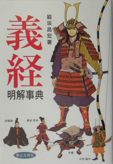 Rakuten - 【中古】義経明解事典/第三文明社/脇坂昌宏（単行本）