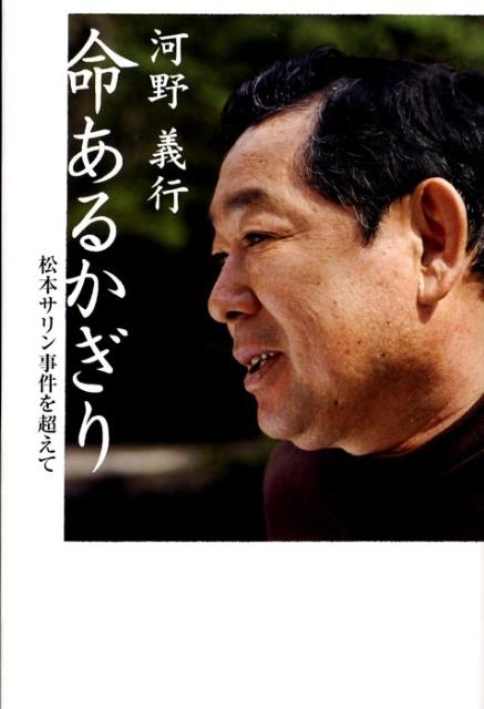 【中古】命あるかぎり 松本サリン事件を超えて/第三文明社/河野義行（単行本）