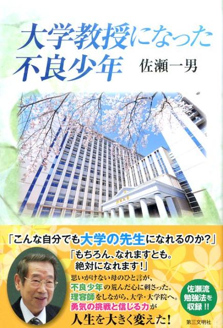 【中古】大学教授になった不良少年/第三文明社/佐瀬一男（単行本）