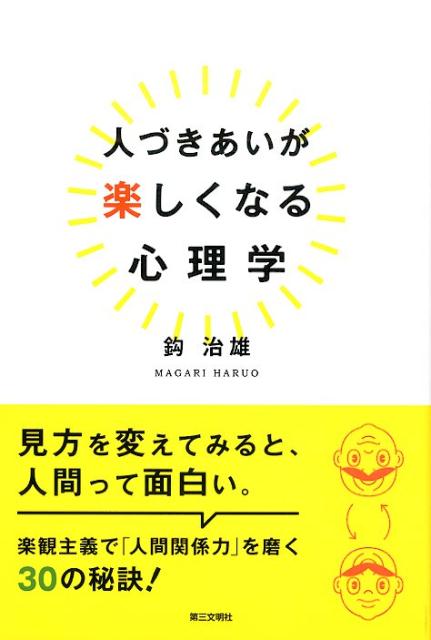 【中古】人づきあいが楽しくなる心理学/第三文明社/鈎治雄（単行本）