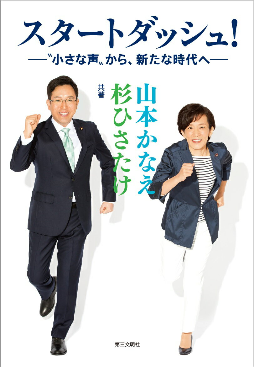 【中古】スタートダッシュ！ “小さな声”から、新たな時代へ/第三文明社/山本かなえ（単行本（ソフトカ..