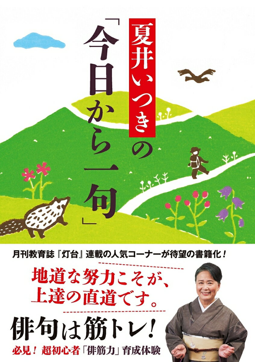 【中古】夏井いつきの「今日から一句」/第三文明社/夏井いつき（単行本（ソフトカバー））