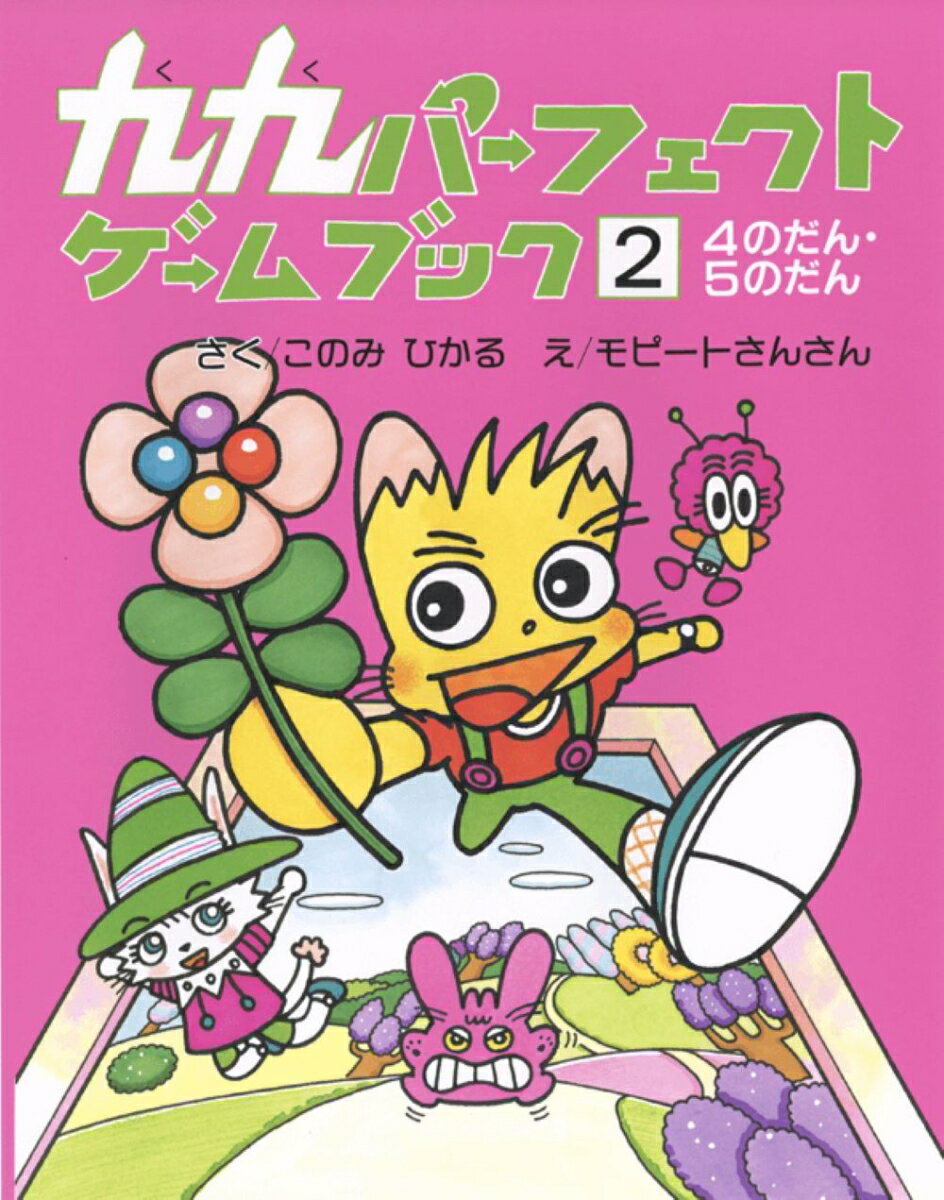 【中古】九九パーフェクトゲームブック 2/大日本図書/このみひかる（単行本）
