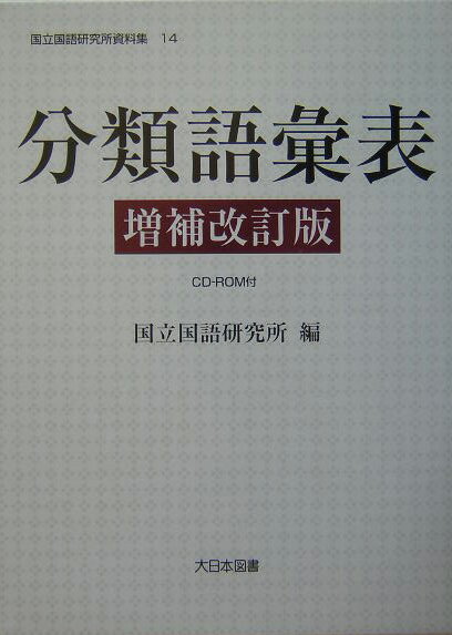 【中古】分類語彙表 増補改訂版/大日本図書/国立国語研究所（単行本）