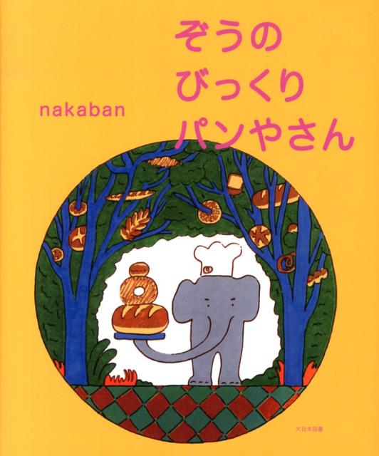 【中古】ぞうのびっくりパンやさん/大日本図書/nakaban（大型本）
