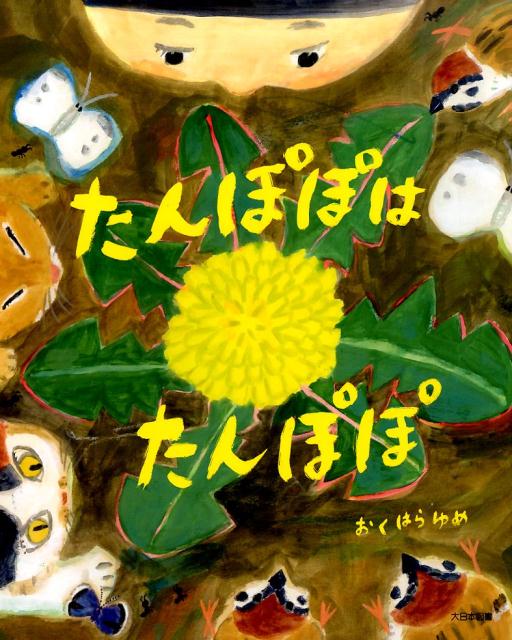 【中古】たんぽぽはたんぽぽ/大日本図書/おくはらゆめ（大型本）