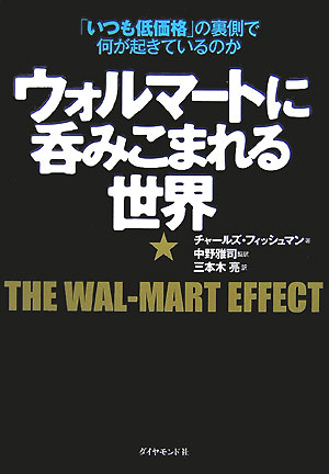 【中古】ウォルマ-トに呑みこまれる世界 「いつも低価格」の裏側で何が起きているのか/ダイヤモンド社/チャ-ルズ・フィッシュマン（単行本）