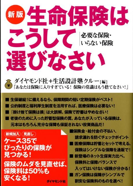 【中古】生命保険はこうして選びなさい 必要な保険・いらない保険 新版/ダイヤモンド社/ダイヤモンド社(単行本)