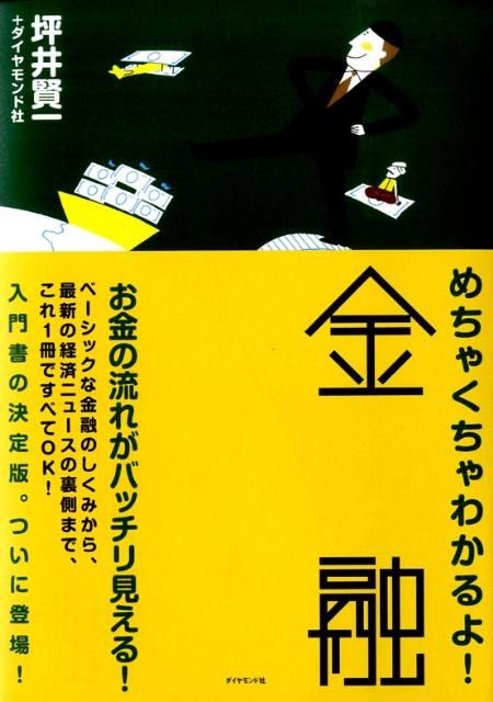 [중고] 엄청 알겠어! 금융/다이아몬드사/쓰보이 켄이치(단행본)