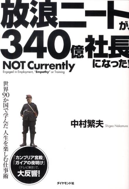 【中古】放浪ニ-トが、340億社長になった！ 世界90か国で学んだ人生を楽しむ仕事術/ダイヤモンド社/中村繁夫（単行本）