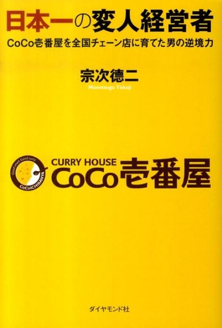 【中古】日本一の変人経営者 CoCo壱番屋を全国チェ-ン店に育てた男の逆境力/ダイヤモンド社/宗次徳 ...