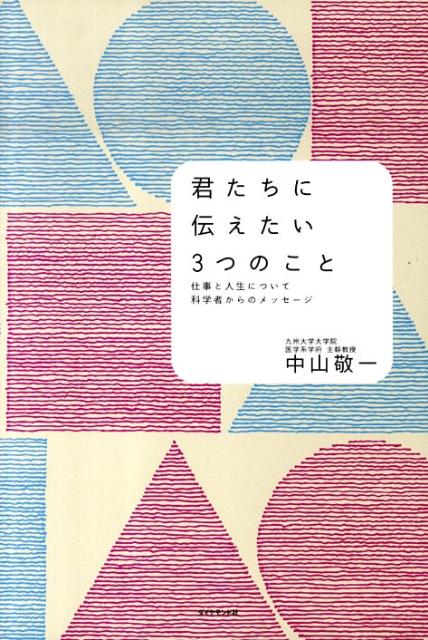 【中古】君たちに伝えたい3つのこと 仕事と人生について科学者からのメッセ-ジ/ダイヤモンド社/中山敬..