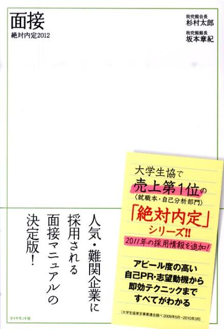 Employment, Career Change - 【中古】絶対内定 2012　〔3〕/ダイヤモンド社（単行本）