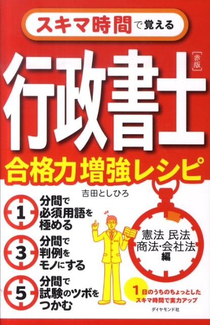 【中古】スキマ時間で覚える行政書士 合格力増強レシピ 赤版（憲法民法商法・会社法編）/ダイヤモンド社/吉田利宏（単行本）