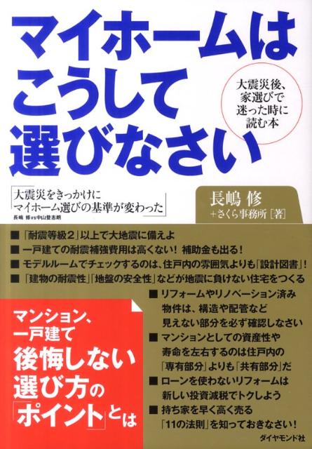 Real Estate, Mortgage - 【中古】マイホ-ムはこうして選びなさい 大震災後、家選びで迷った時に読む本/ダイヤモンド社/長嶋修（単行本（ソフトカバー））