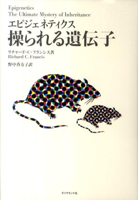 【中古】エピジェネティクス操られる遺伝子/ダイヤモンド社/リチャ-ド・C．フランシス（単行本（ソフトカバー））