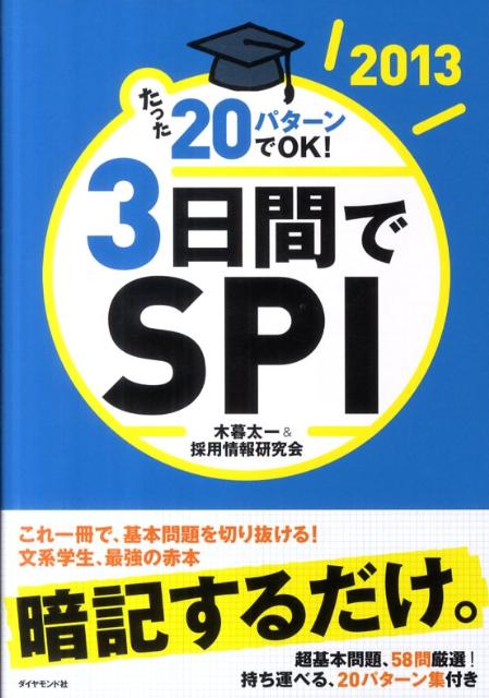 【中古】たった20パタ-ンでOK！3日間でSPI 2013/ダイヤモンド社/木暮太一（単行本（ソフトカバー））