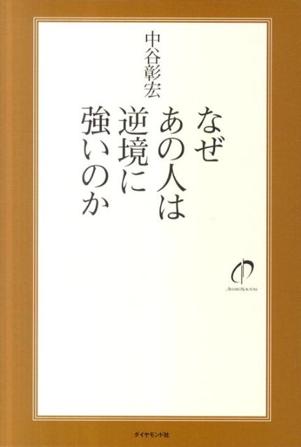 Other - 【中古】なぜあの人は逆境に強いのか/ダイヤモンド社/中谷彰宏（単行本（ソフトカバー））