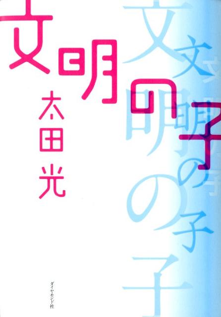 【中古】文明の子/楓書店/太田光（単行本）