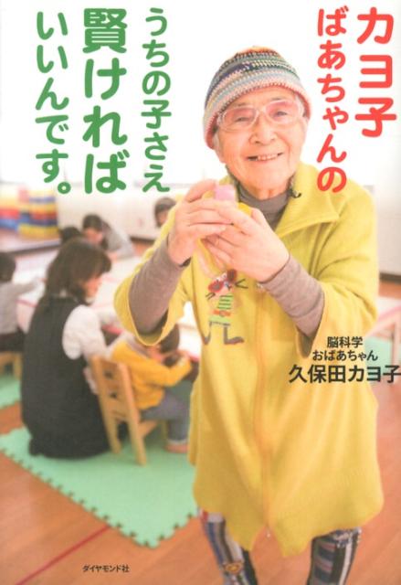 【中古】カヨ子ばあちゃんのうちの子さえ賢ければいいんです。/ダイヤモンド社/久保田カヨ子（単行本（ソフトカバー））
