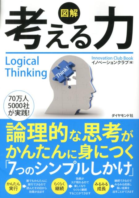 【中古】図解考える力 論理的な思考がかんたんに身につく「7つのシンプルし/ダイヤモンド社/イノベ-ションクラブ（単行本（ソフトカバー））