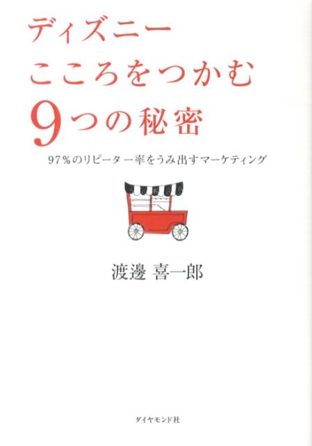 【中古】ディズニ-こころをつかむ9つの秘密 97％のリピ-タ-率をうみ出すマ-ケティング/ダイヤモンド社/渡邊喜一郎（単行本（ソフトカバー））