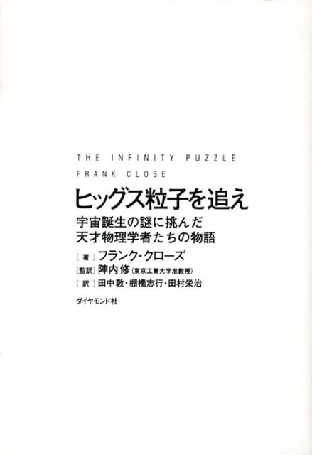 【中古】ヒッグス粒子を追え 宇宙誕生の謎に挑んだ天才物理学者たちの物語/楓書店/フランク・クロ-ズ（..