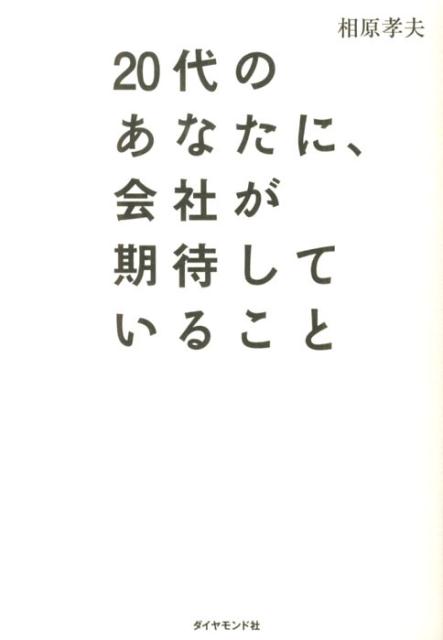 【中古】20代のあなたに 会社が期待していること/ダイヤモンド社/相原孝夫（単行本（ソフトカバー））