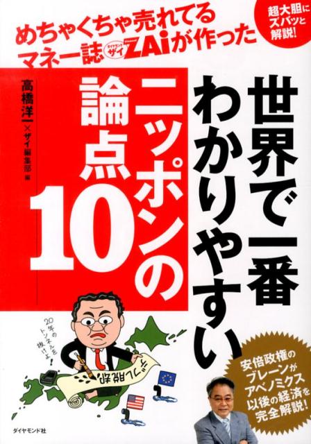 ◆◆◆非常にきれいな状態です。中古商品のため使用感等ある場合がございますが、品質には十分注意して発送いたします。 【毎日発送】 商品状態 著者名 〓橋洋一（経済学）、Diamond　ZAi編集部 出版社名 ダイヤモンド社 発売日 2013年08月 ISBN 9784478024447