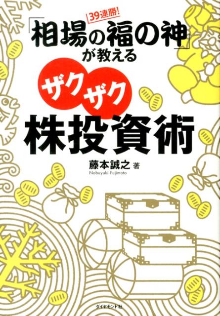 【中古】39連勝！「相場の福の神」が教えるザクザク株投資術/ダイヤモンド社/藤本誠之（単行本（ソフトカバー））