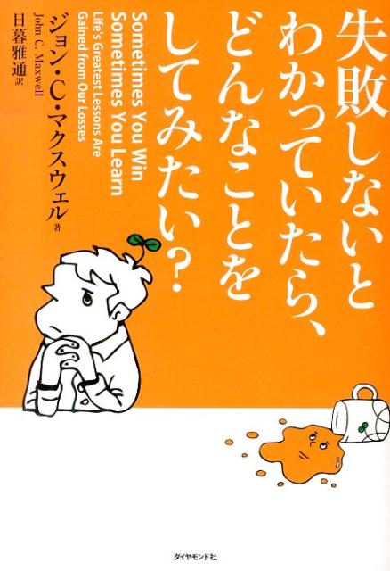 【中古】失敗しないとわかっていたら、どんなことをしてみたい？/ダイヤモンド社/ジョン・C．マクスウェル（単行本（ソフトカバー））