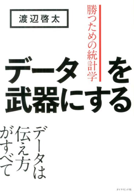 【中古】デ-タを武器にする 勝つための統計学/ダイヤモンド社/渡辺啓太（単行本（ソフトカバー））