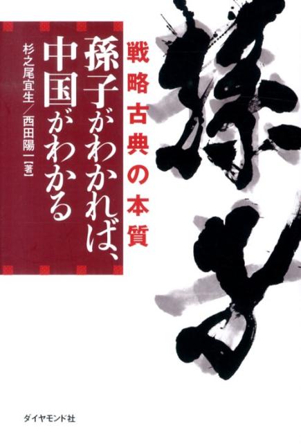 【中古】孫子がわかれば、中国がわかる 戦略古典の本質/ダイヤモンド社/杉之尾宜生（単行本）