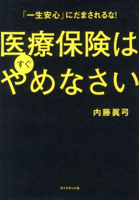 【中古】医療保険はすぐやめなさい 「一生安心」にだまされるな！/ダイヤモンド社/内藤眞弓（単行本（ソフトカバー））
