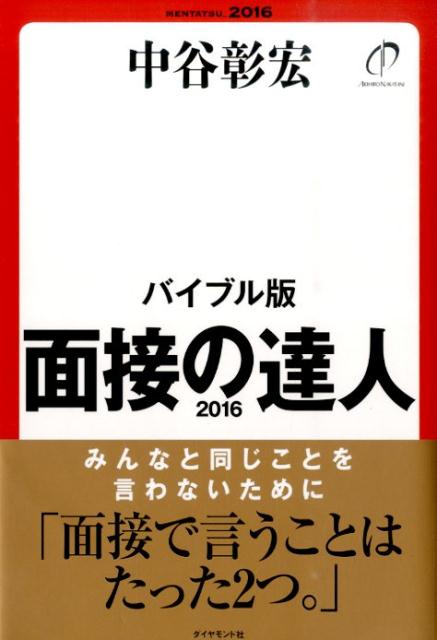 【中古】面接の達人 2016　バイブル版/ダイヤモンド社/中谷彰宏（単行本（ソフトカバー））