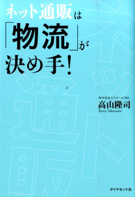 【中古】ネット通販は「物流」が決め手！/ダイヤモンド社/高山隆司（単行本（ソフトカバー））