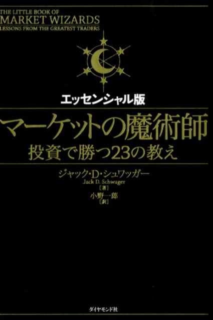【中古】マ-ケットの魔術師 投資で勝つ23の教え エッセンシャル版/ダイヤモンド社/ジャック・D．シュワ..