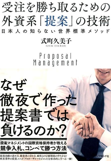 【中古】受注を勝ち取るための外資系「提案」の技術 日本人の知らない世界標準メソッド/ダイヤモンド社..