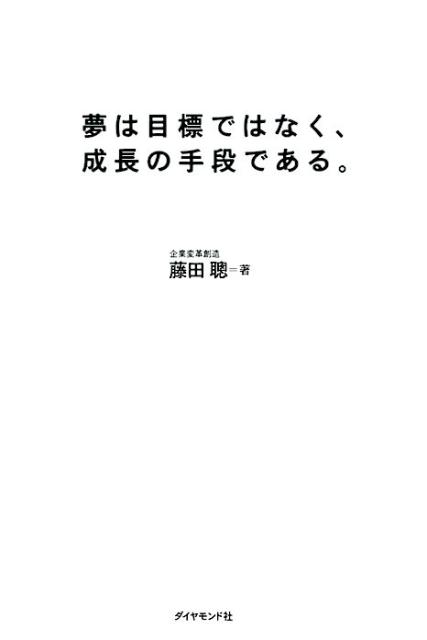 Other - 【中古】夢は目標ではなく、成長の手段である。/ダイヤモンド社/藤田聰（単行本（ソフトカバー））