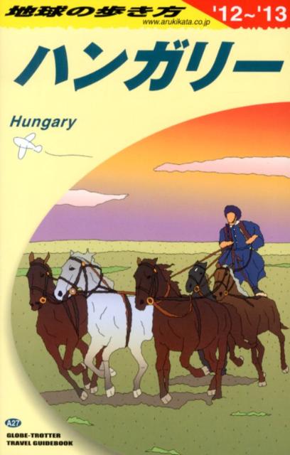 【中古】地球の歩き方 A　27（2012〜2013年/ダイヤモンド・ビッグ社/ダイヤモンド・ビッグ社（単行本（ソフトカバー））