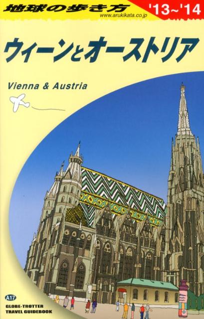 【中古】地球の歩き方 A　17（2013〜2014年/ダイヤモンド・ビッグ社/ダイヤモンド・ビッグ社（単行本（..