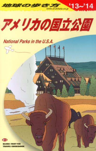 【中古】地球の歩き方 B　13（2013〜2014年/ダイヤモンド・ビッグ社/ダイヤモンド・ビッグ社（単行本（ソフトカバー））