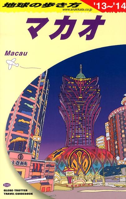 【中古】地球の歩き方 D　33（2013〜2014年/ダイヤモンド・ビッグ社/ダイヤモンド・ビッグ社（単行本（ソフトカバー））