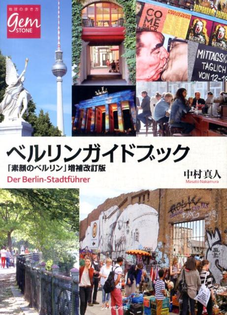 【中古】ベルリンガイドブック 増補改訂版/ダイヤモンド・ビッグ社/中村真人（単行本（ソフトカバー））