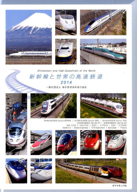 【中古】新幹線と世界の高速鉄道 2014/ダイヤモンド・ビッグ社/海外鉄道技術協力協会（単行本（ソフトカバー））