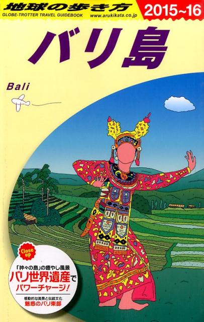 【中古】地球の歩き方 D　26（2015〜2016年/ダイヤモンド・ビッグ社/ダイヤモンド・ビッグ社（単行本（..